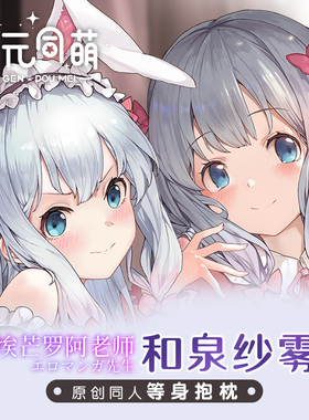 次元同萌原创和泉纱雾等身抱枕套埃罗芒阿老师动漫二次元周边宅男