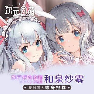 次元同萌原创和泉纱雾等身抱枕套埃罗芒阿老师动漫二次元周边宅男