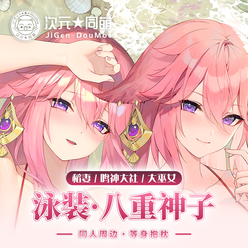 次元同萌2way八重神子等身抱枕