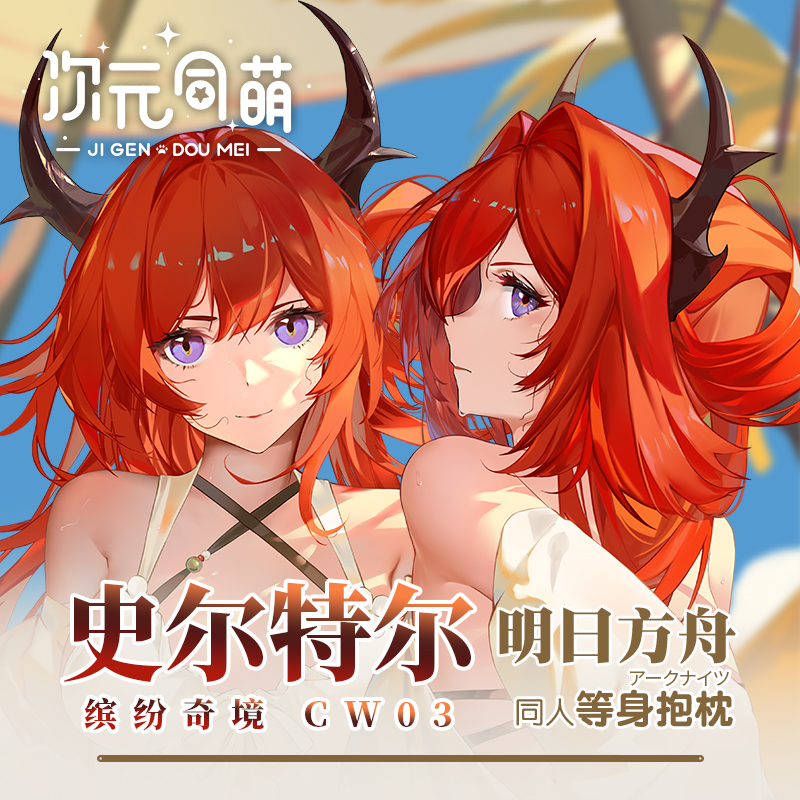 次元同萌2way史尔特尔等身抱枕