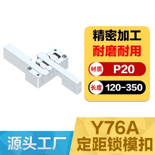 拉钩 定距锁模扣 Y76A 精密模具配件 开闭器 锁模器 扣机 晨丹