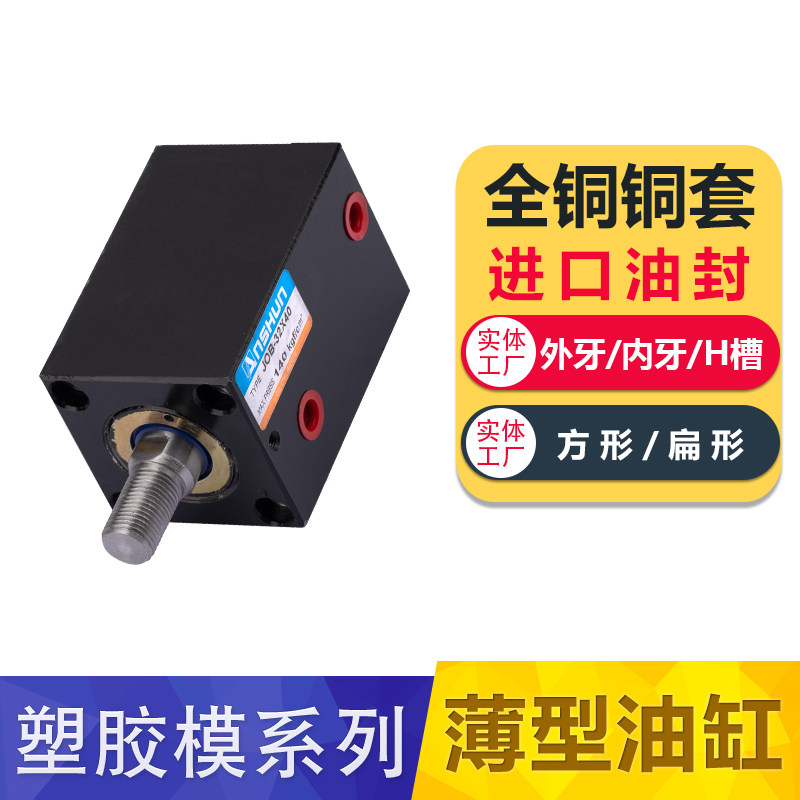 JOB薄型模具液压缸油缸方形立式外内牙小型油缸缸径32/40/50/63