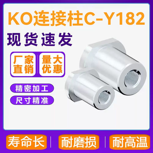 现货C-Y182/KO连接柱模具顶针板回位顶棍支撑头限位复位精密标准