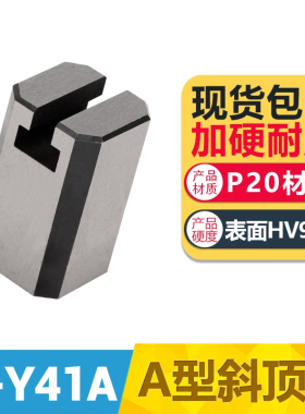 晨丹C-Y41A斜顶座A型模具双边T槽斜顶滑座装置活型组件B滑脚压条