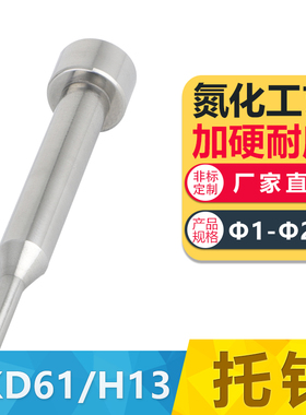 注塑模具氮化skd61双节有托台阶二级顶针推杆h13全硬托针非标定制