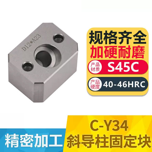 晨丹C-Y34斜导柱固定块易安装