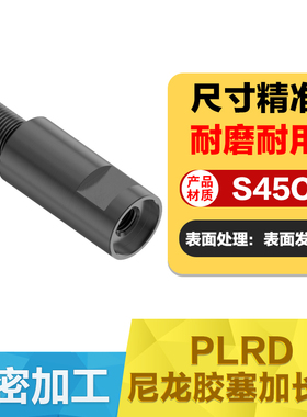 PLRD尼龙胶塞加长杆 尼龙锁模器用加长杆10 13 16 20开闭器加长杆