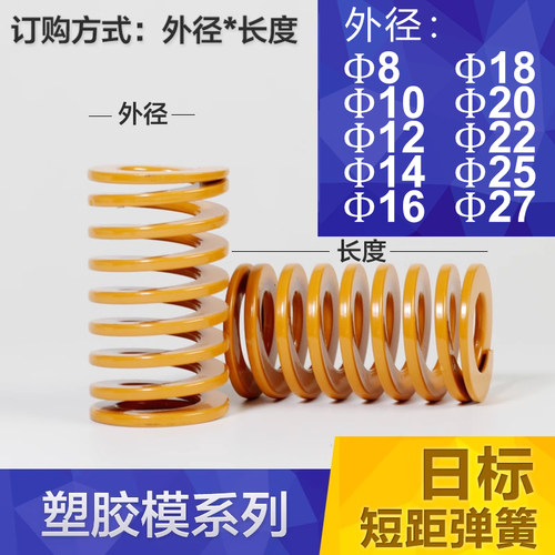 进口模具黄色弹簧短距日标