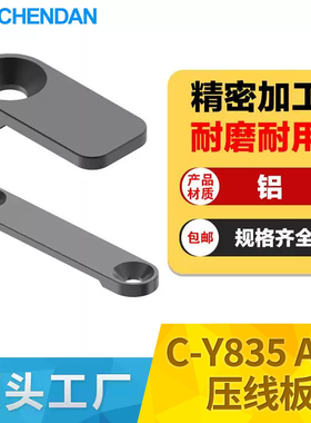 晨丹C-Y835A型B型压线板压板压片线材压板压线板线槽热流道压线片
