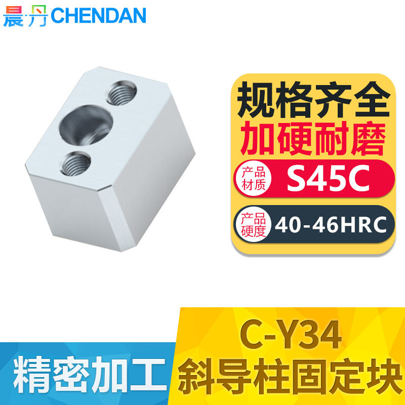 晨丹C-Y34斜导柱固定块固定座斜边导向压条耐磨块方型标准压块