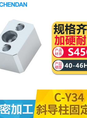 晨丹C-Y34斜导柱固定块固定座斜边导向压条耐磨块方型标准压块