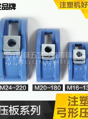 注塑机弓形压板/模具九龙压板/模具压板/m30弯弓压板/M16/M20/24M