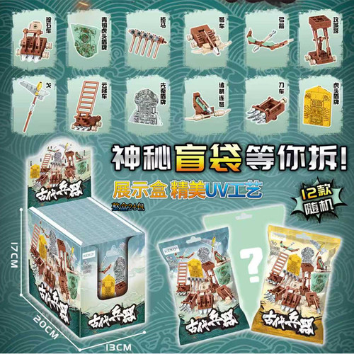 古代兵器盲盒积木拼装玩具盲袋精美UV工艺儿童男孩小学生小礼物