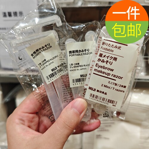 MUJI无印良品折叠便携修眉刀