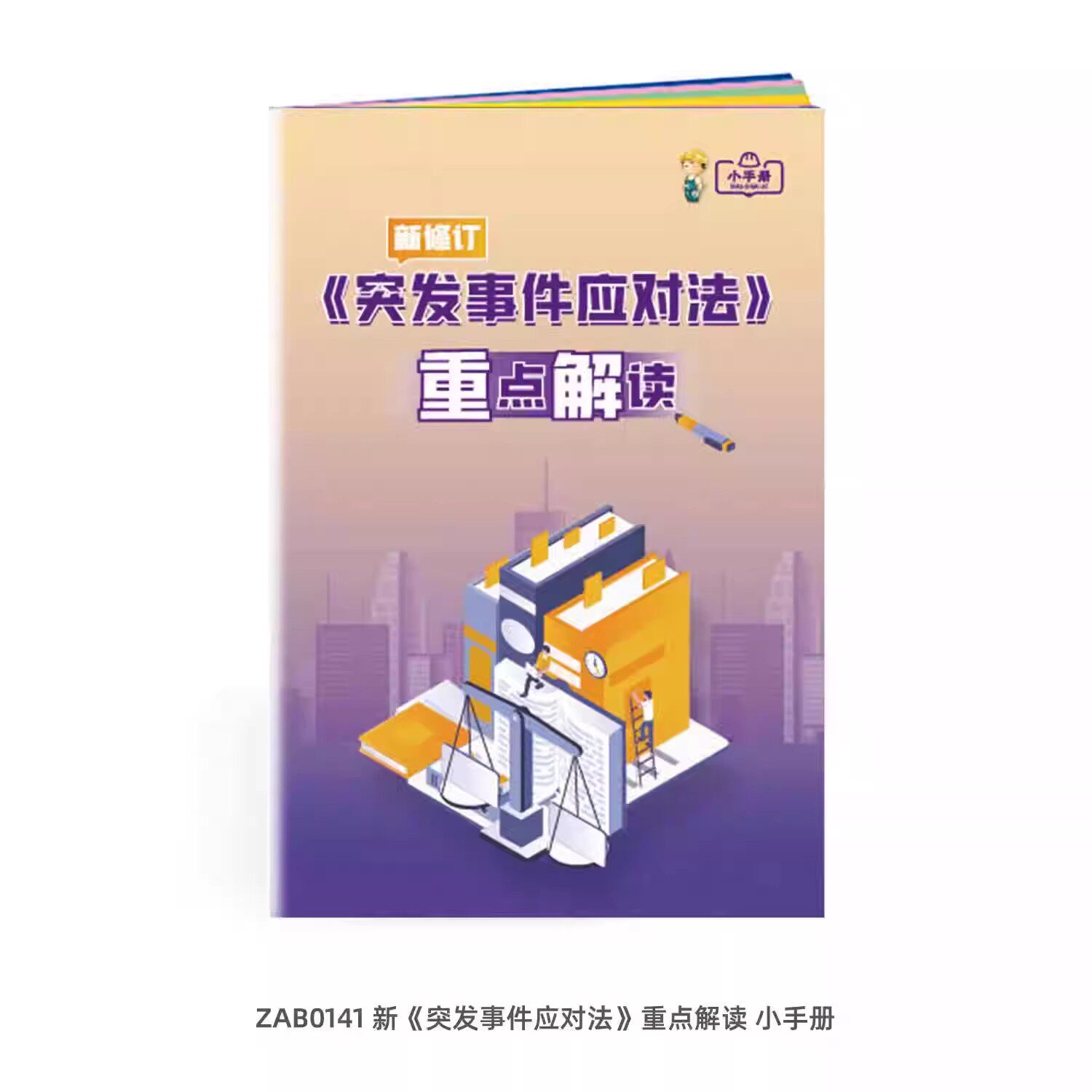 新突发事件应对法重点解读小手册10本起包邮量大联系客服优惠