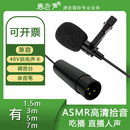 ASMR有线领夹麦克风助眠哄睡声控话筒3D立体声48V供电卡侬接口