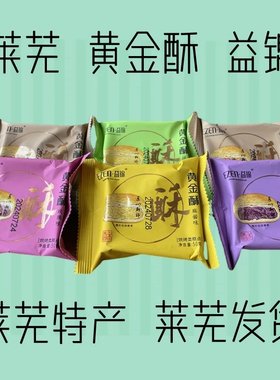 年货山东莱芜特产益锦黄金酥济南特产故宫零食糕点心包邮中秋月饼