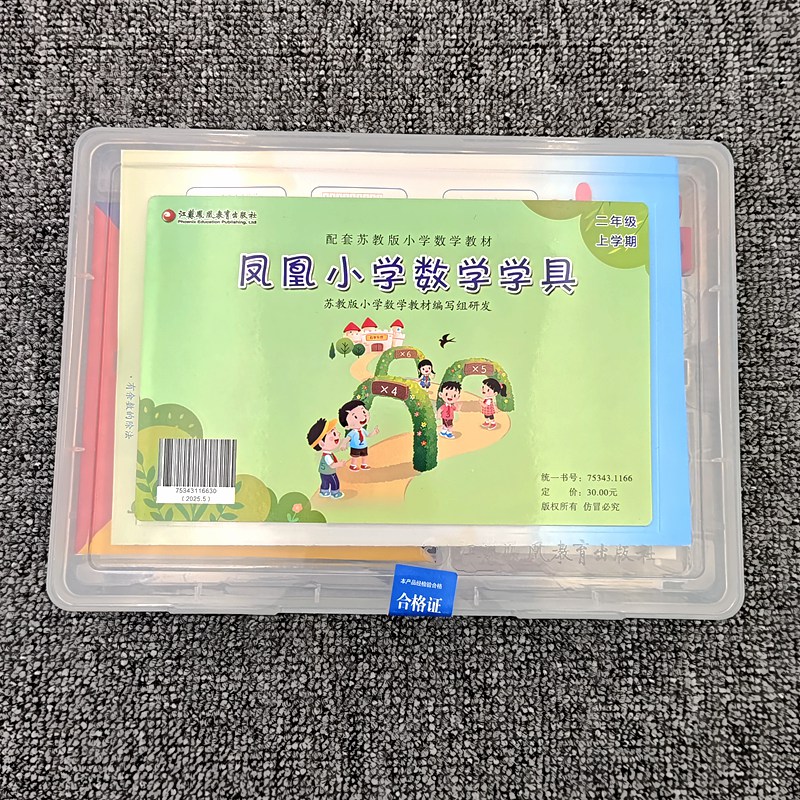 2025新版凤凰小学数学学具二2年级上册配苏教版小学课本学具上册
