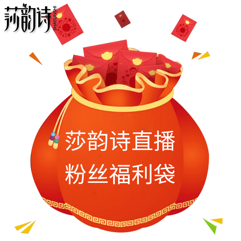 莎韵诗直播粉丝福利福袋 拍下留言款号和尺寸不退不换