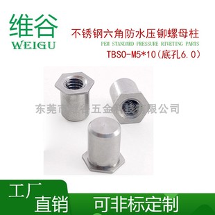 不锈钢外六角防水压铆螺柱 密封螺母柱倒盲孔反孔底孔4.2