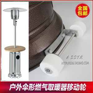 伞形燃气取暖器专用轮子户外液化气取暖炉移动轮滑轮滚轮轱辘脚轮