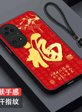 适用华为 P50手机壳ABR-AL00福P50保护套huaweiP50全包化为p50防摔华伟p50肤感磨砂红福字百福红色马年