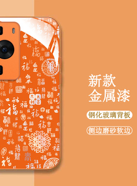 适用华为P60手机壳LNA-AL00百福图化为p60新款hwp6o保护套全包钢化玻璃壳橙色中国风