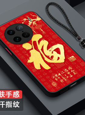 适用vivo X90pro手机壳V2242A福vovox90Pro保护套x90Pro全包。v1vox90P防摔肤感磨砂红福字百福红色马年