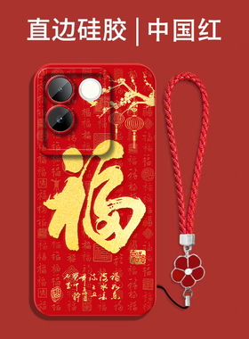 适用vivo S17e手机壳V2285A福Vivio Sl7e红色Vovis17e保护套Viv0S17e。全包防摔喜庆吉祥国潮风软壳马年新年