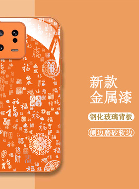 适用小米13手机壳2211133C百福图XmL3新款米13保护套l3全包十三钢化玻璃壳小咪13橙色小迷13中国风xm13