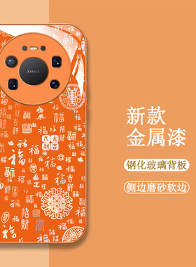 适用华为Mate80promax手机壳sgt-al10百福图sgt-al1o新款SGT-AL1O保护套SGT-AL10全包钢化玻璃壳橙色中国风