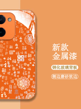 适用vivo Y100i手机壳V2313A百福图vivioyl00i新款Vovoy100i保护套Viv0y10oi全包Voy100i钢化玻璃壳橙色