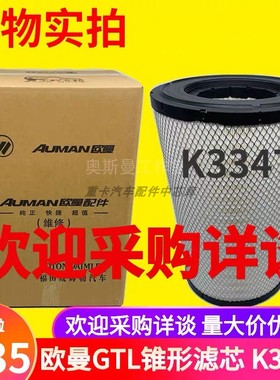 K3347适配新欧曼GTL400 460福田EST超能版空气滤芯滤清器锥形空滤