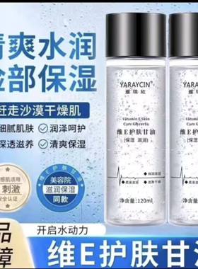 雅瑞欣维E护肤甘油 清爽水润脸部保湿滋润防干裂提亮肤色改善肌肤