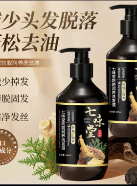 七味堂防脱润养洗发液草本萃取减少头屑掉发控油蓬松固发洗头膏露