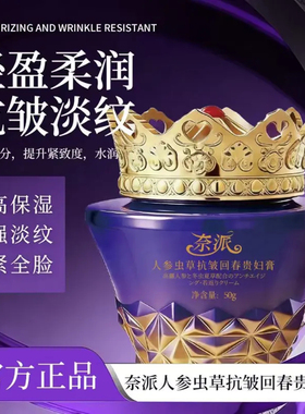 奈派人参虫草抗皱回春贵妇膏官方正品长效高保湿强淡纹紧全脸面霜