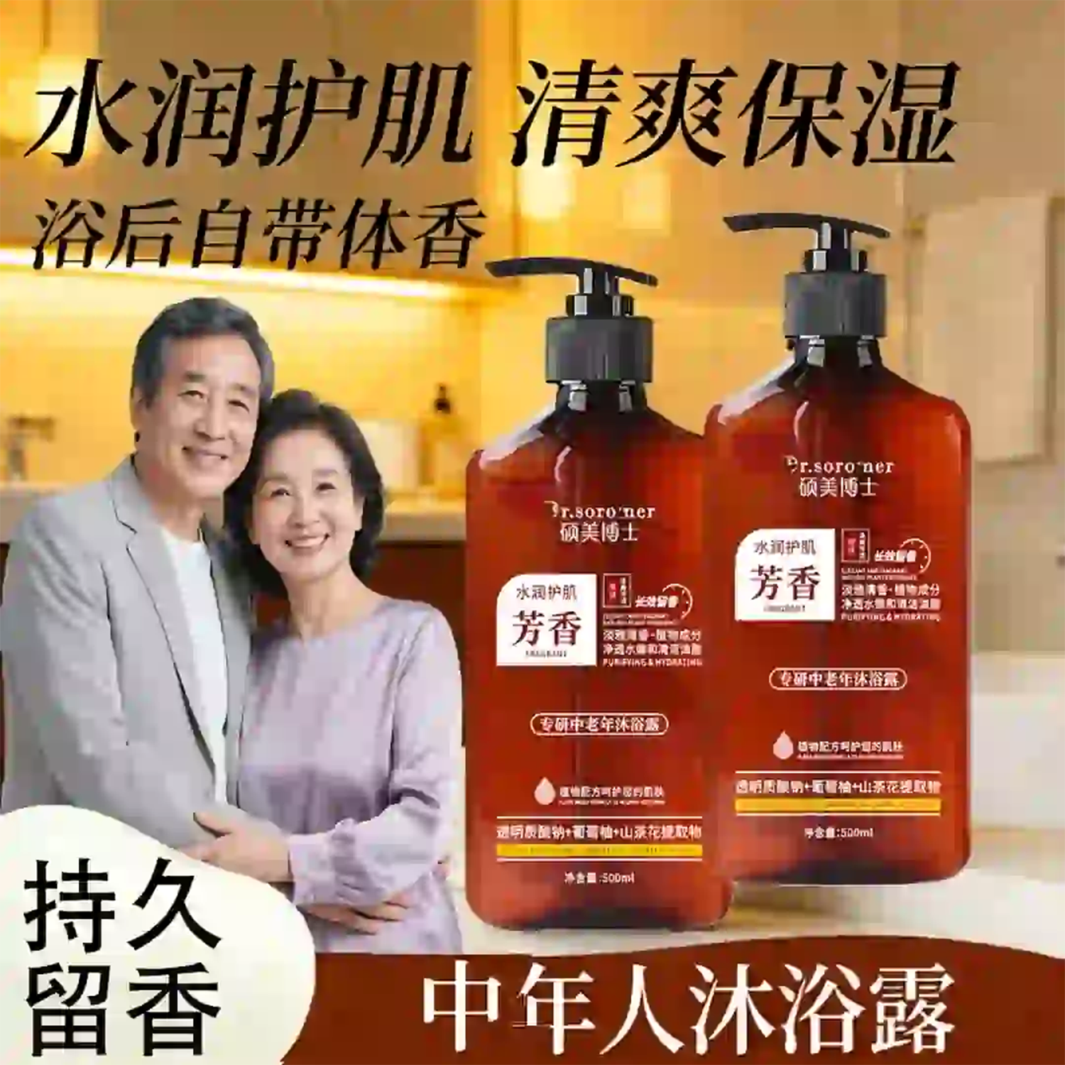 硕美博士持久留香的中老年沐浴露水润护肌净味保湿去异味深层清洁