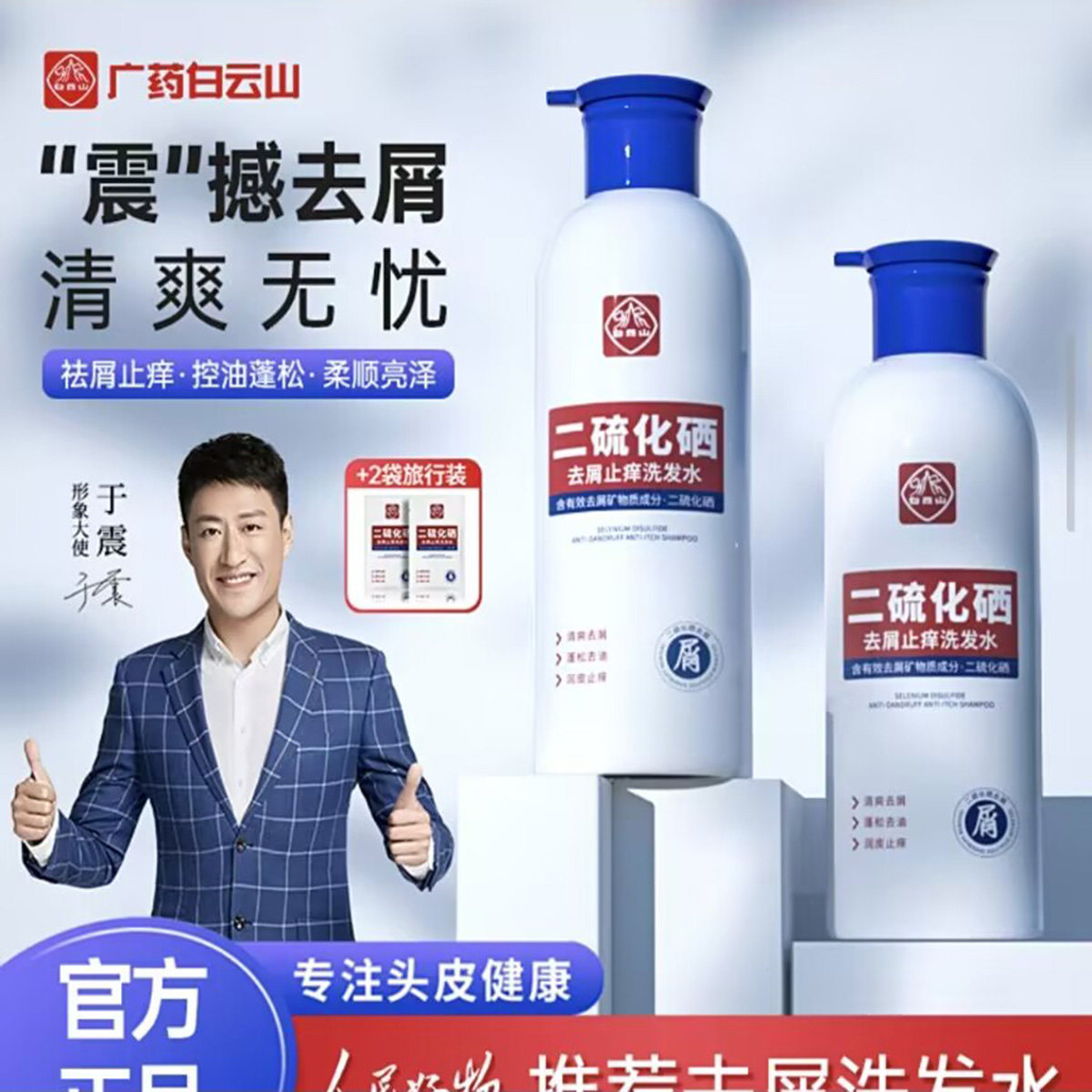 白云山二硫化硒洗发水官方旗舰店去屑止痒控油蓬松柔顺亮泽洗头膏