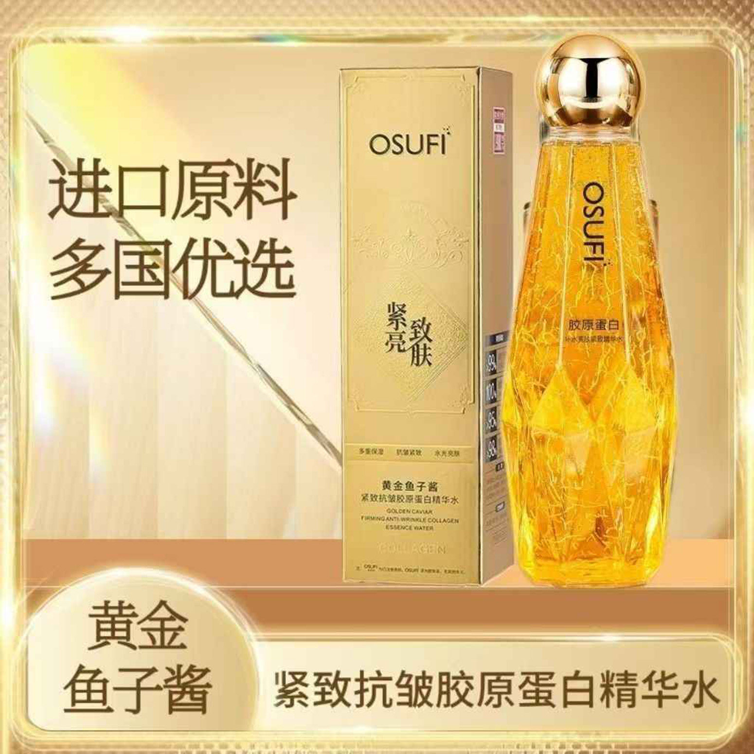 OSUFI欧束菲黄金鱼子酱紧致抗皱胶原蛋白精华水淡纹长保湿精华液