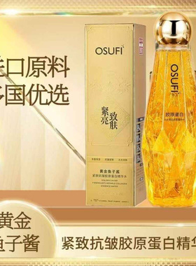 OSUFI欧束菲黄金鱼子酱紧致抗皱胶原蛋白精华水淡纹长保湿精华液