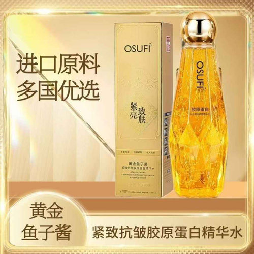 OSUFI欧束菲黄金鱼子酱紧致抗皱胶原蛋白精华水淡纹长保湿精华液