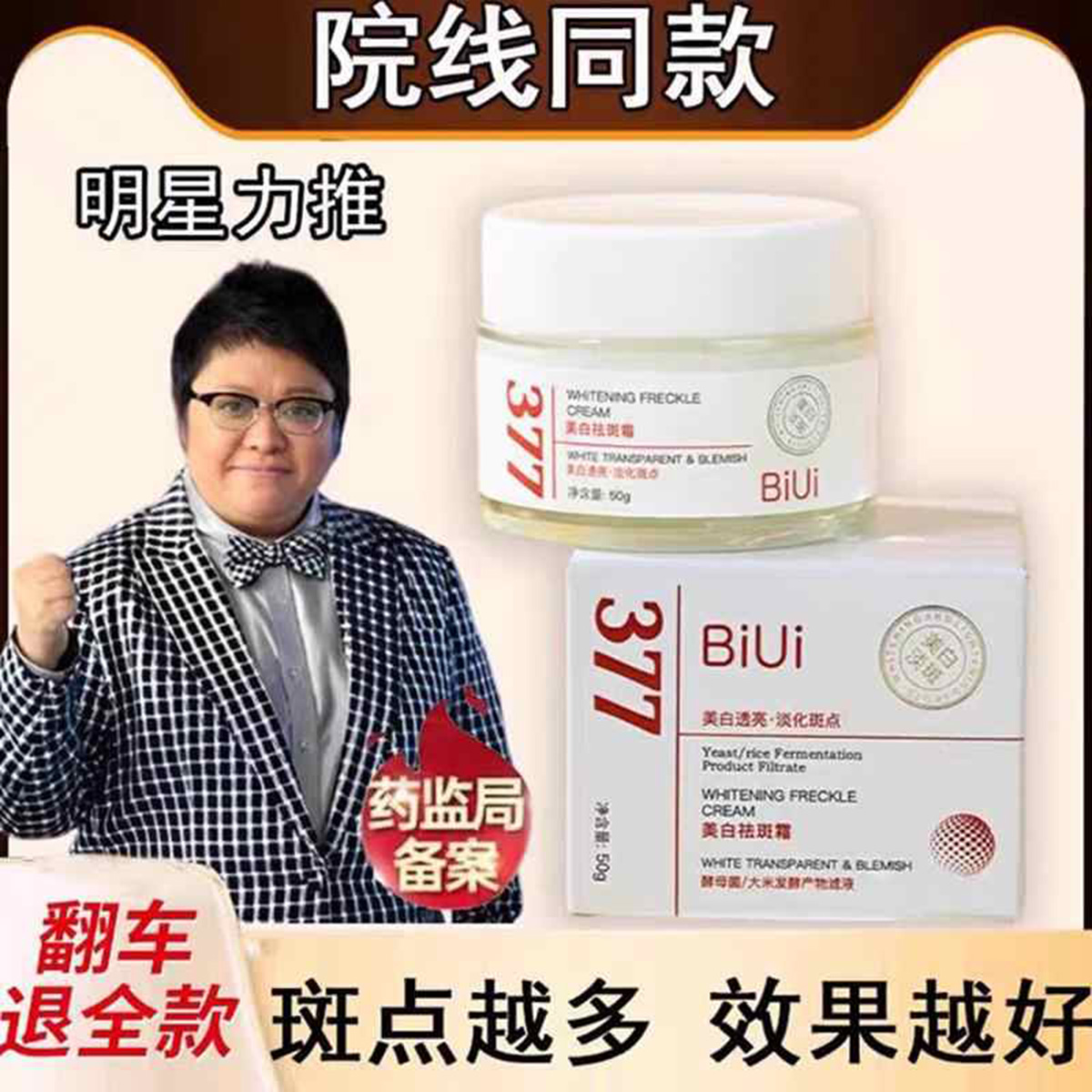 韩红代言的377BIUI美白祛斑霜官方正品去淡斑点保湿抗皱紧致面霜