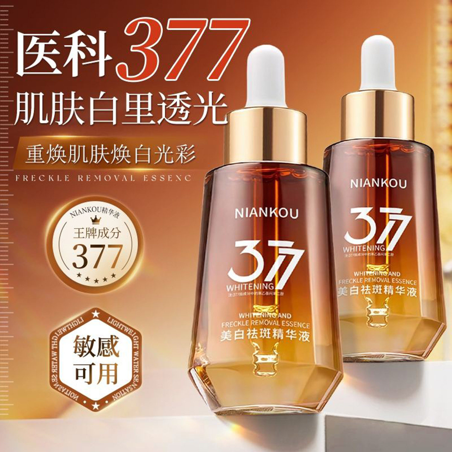 NIANKOU377美白祛斑精华液官方正品烟酰胺熊果苷重焕肌肤紧致抗皱