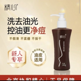 北京协和精心净痘洁面啫喱140g控油祛痘温和清洁油皮洗面奶乳液