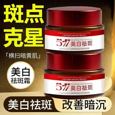 577美白祛斑霜改善暗沉淡斑熬夜补水保湿面霜淡纹紧致提亮脸霜乳