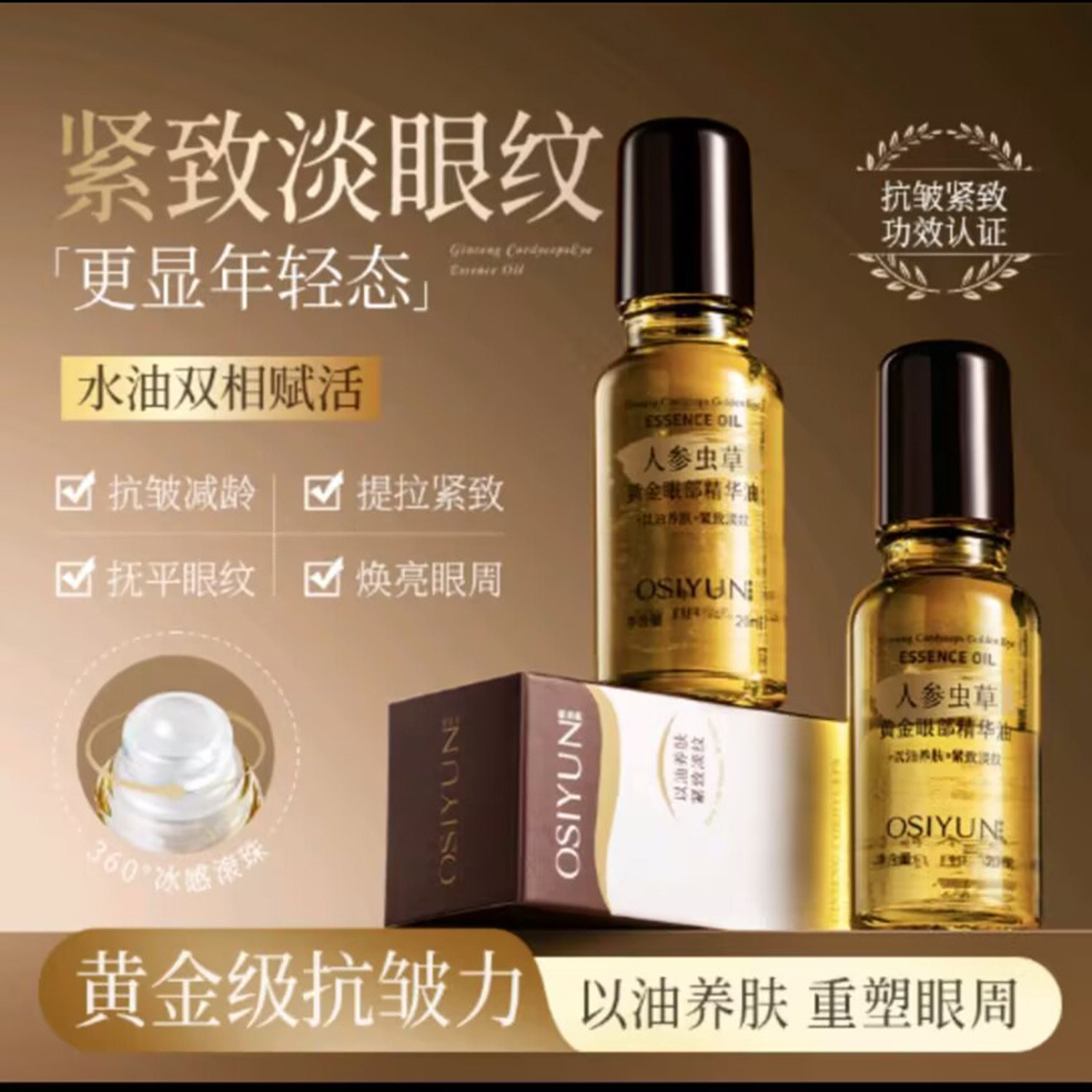 人参虫草黄金眼部精华油官方正品油抗皱紧致焕亮眼周提拉嫩眼袋