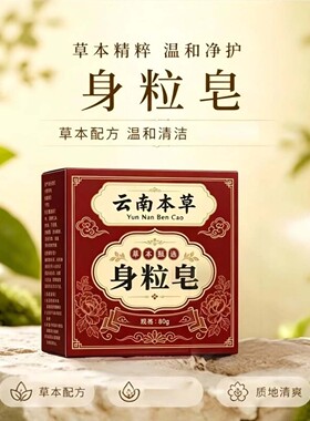 云南本草身粒皂脸上背上痘痘洁净呵护滋润肌肤手工皂草本洗脸香皂