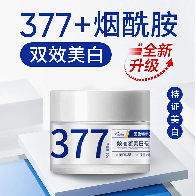 倾丽雅377烟酰胺美白祛斑霜官方旗舰店抗皱嫩肤面霜深层淡斑提亮