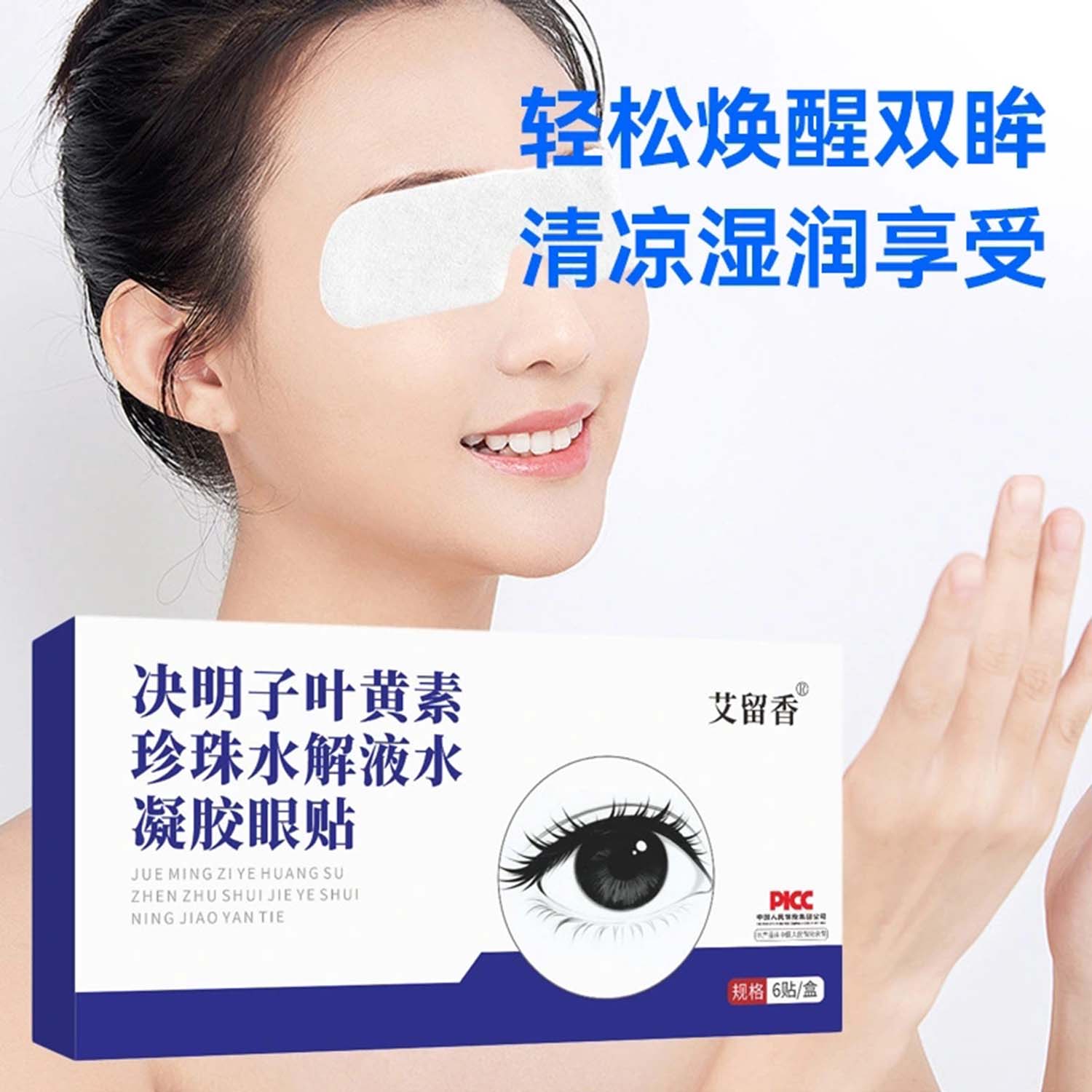 艾留香决明子叶黄素珍珠水解液水凝胶眼贴官方正品清凉眼部增明亮