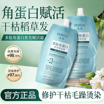 北柔多肽角蛋白焦发赋活霜官方正品修复干枯改善毛躁护发发膜柔顺